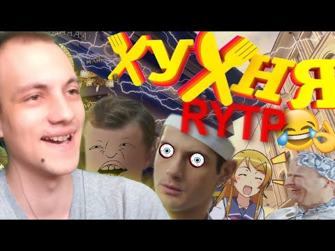 Видео: РОФЛ КУХНЯ - ХУХНЯ | RYTP - Реакция на пуп