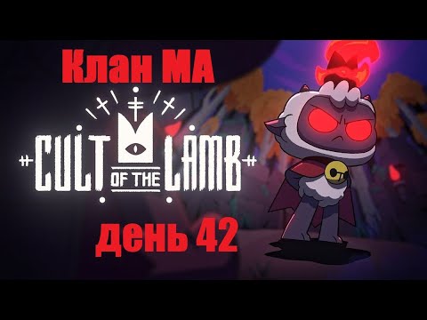 Видео: Клан Ма: Cult Of The Lamb, день 42