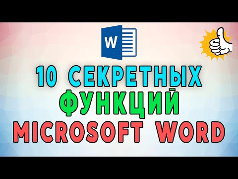 Видео: 10 секретных функций Microsoft Word. Лайфхаки и хитрости Word