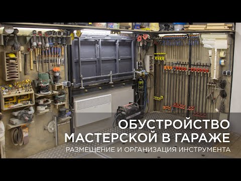 Видео: Обустройство мастерской в гараже. Размещение и организация инструмента.