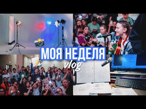 Видео: vlog: моя неделя // квартирник, учёба, съёмки, домашка