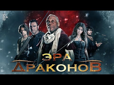 Видео: Эра драконов / Age Of The Dragons (2011) / Фантастика, Боевик, Триллер
