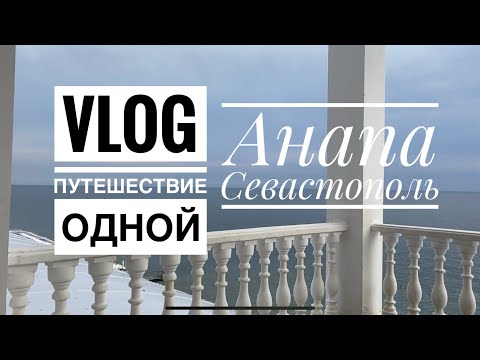 Видео: VLOG: Путешествие в одиночку. Анапа, Севастополь