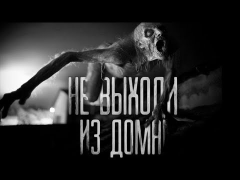 Видео: НЕ ВЫХОДИ ИЗ ДОМА! Страшные истории на ночь.Страшилки на ночь.