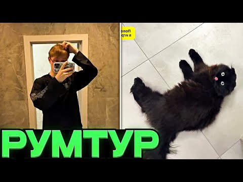 Видео: РУМТУР НОВОЙ КВАРТИРЫ ДРЕЙКА