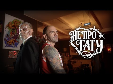 Видео: ВИКТОР ЛОДИН, ОЛЕГ ЖИВОЙ - Не про тату (Премьера клипа, 2025)