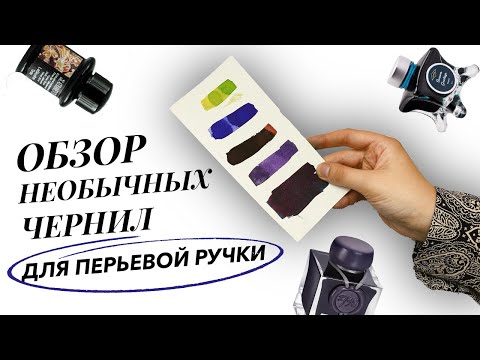 Видео: 5 НЕОБЫЧНЫХ чернил для перьевых ручек (ОБЗОР) Herbin, De Atramentis, Diamine