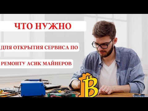 Видео: Какое оборудование нужно для ремонта асик майнеров и открытия сервис центра