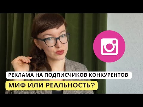 Видео: Таргет на подписчиков конкурентов в Инстаграм |  Возможно ли это?
