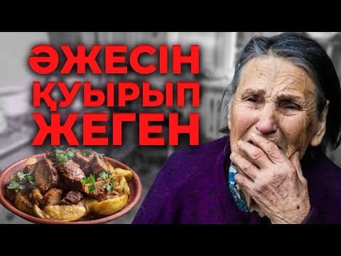 Видео: ӘЖЕСІН ҚУЫРЫП ЖЕГЕН 😭 | АЛМАТЫ