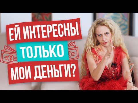 Видео: Как мужчины проверяют женщин: тест на меркантильность. Как избежать ярлыка меркантильная?