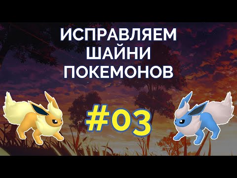 Видео: 🖌 Исправляем шайни-покемонов #03 (совместно с @hitotsker)