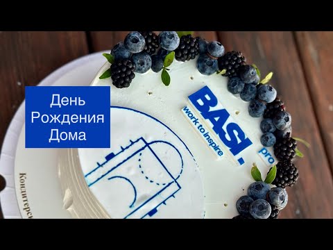 Видео: 35 • День Рождения дома!🇷🇺