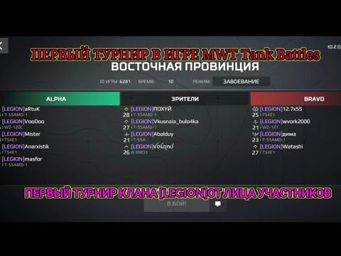 Видео: ПЕРВЫЙ ТУРНИР КЛАНА [LEGION]В ИГРЕ MWT Tank Battles ОТ ЛИЦА УЧАСТНИКОВ