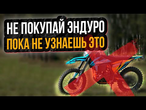Видео: НЕ ПОКУПАЙ ЭНДУРО, ПОКА НЕ УЗНАЕШЬ О ЭТИХ КОПИЯХ, Sycmcc, Saimo, Progasi, BTM
