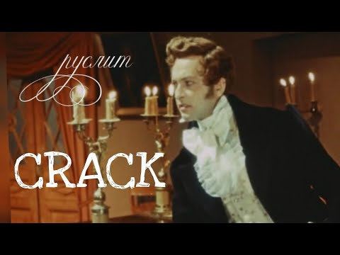 Видео: русская литература CRACK