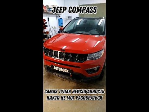 Видео: Jeep Compass. Бедный клиент! Mотался по сервисам с тупой но хитрой неисправностью.
