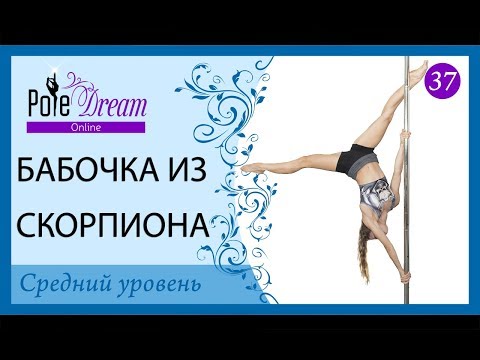 Видео: 37 - Бабочка из скорпиона - Pole Dance lesson