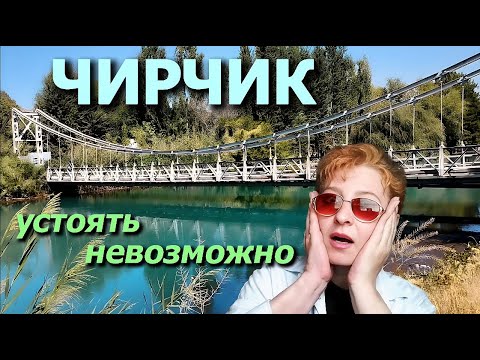 Видео: ЧИРЧИК СБИВАЕТ С НОГ 🌞 ВИСЯЧИЙ МОСТ КАЧАЕТСЯ 👀 ПАДЕНИЕ на ул. Рудаки, 10 и 15 школа, Узбекистан