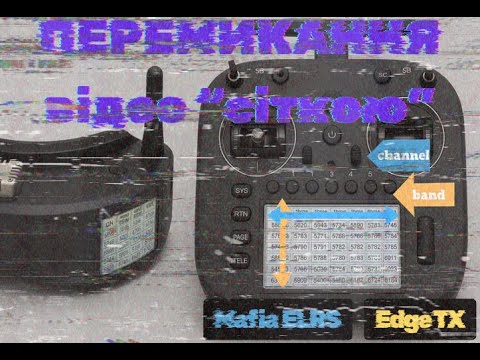 Видео: [EdgeTX + MafiaELRS] Перемикання каналів відео "сіткою" з пульта