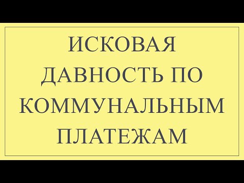 Видео: Срок исковой давности по коммунальным платежам I Исковая давность по кредиту