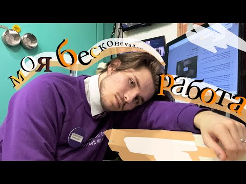 Видео: МОЯ БЕСКОНЕЧНАЯ РАБОТА администратором в отеле