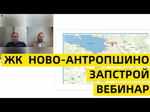 Видео: ЗАПСТРОЙ | ЖК НОВО-АНТРОПШИНО | ВЕБИНАР