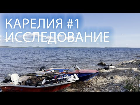 Видео: ПЯОЗЕРО, КАРЕЛИЯ, РЫБАЛКА И ИССЛЕДОВАНИЕ, ВСЕ ЛИ ТАК КЛАССНО?