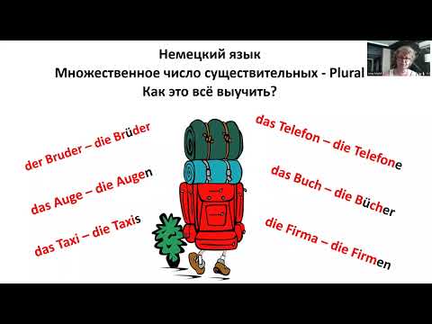 Видео: Немецкий язык. Множественное число. Plural