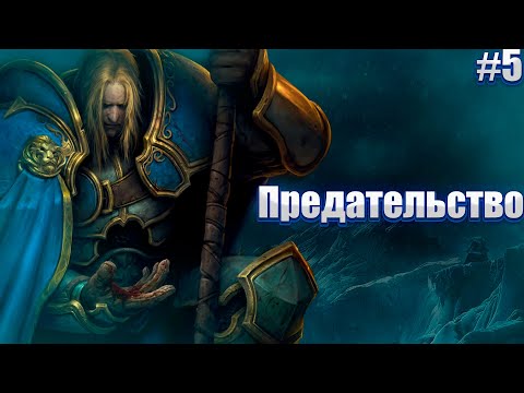 Видео: Warcraft 3: RoC #5 - Мы идем в Нордскол. Артас сходит с ума?