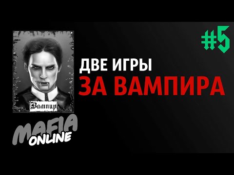 Видео: За Вампира #5 наглая мафия — Мафия Онлайн