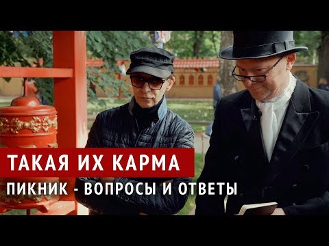 Видео: Пикник - Такая их карма (вопросы - ответы)