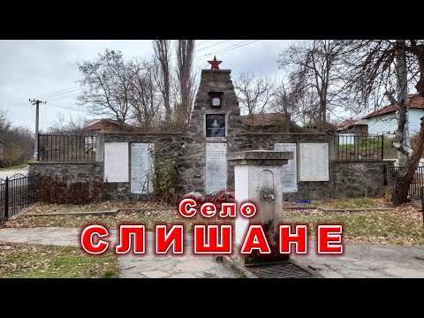 Видео: Село СЛИШАНЕ
