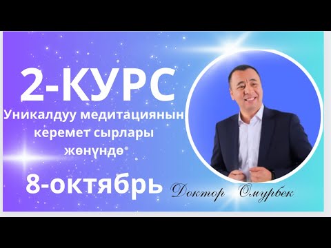 Видео: 2-КУРС КАНДАЙ САБАК?