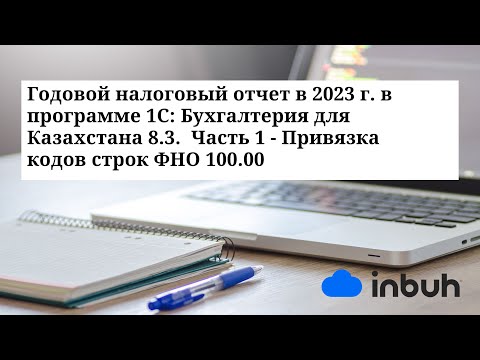 Видео: Годовой налоговый отчет в 2023 году. Часть 1 - Привязка кодов строк ф 100.00