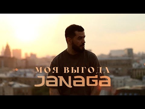 Видео: JANAGA — Моя выгода (Lyric Video)