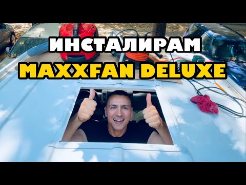 Видео: Инсталиране на MaxxFan Deluxe | Превръщам бус в кемпер