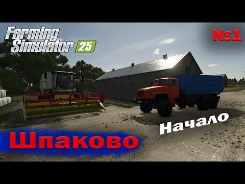 Видео: Шпаково Начало Farming Simulator 25 прохождение #1 | FS 25