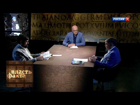 Видео: Три века с Академией наук / Власть факта / Телеканал Культура