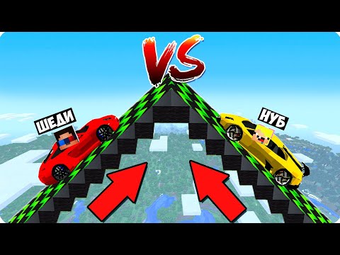Видео: 🏆НУБ И ПРО СТРОЯТ ТРАМПЛИНЫ ЗА 10 МИНУТ В МАЙНКРАФТ! ШЕДИ ЛЕСКА И НУБИК ГОНКИ ПРОТИВ MINECRAFT