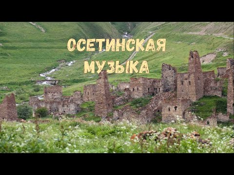 Видео: Осетинские песни - 15 | Ossetian songs - 15