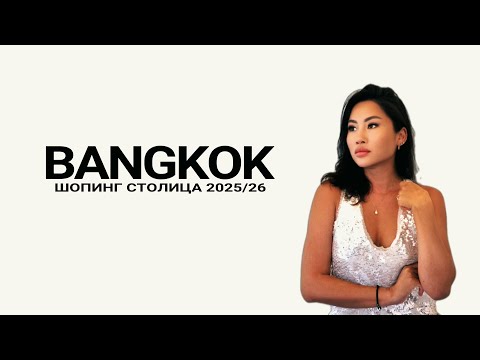 Видео: УСТРОИЛИ ШОПИНГ-МАРАФОН в ТАИЛАНДЕ! Цены в 7 лучших ТЦ бренды еда Бангкок-Паттайя Uniqlo H&M Zara