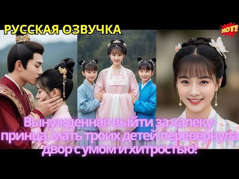 Видео: Вынужденная выйти за калеку-принца, мать троих детей перевернула двор с умом и хитростью!