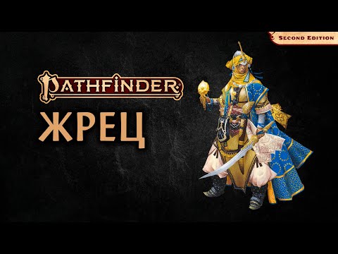 Видео: 🙏 Жрец | Cleric | Pathfinder 2E | Разбор класса