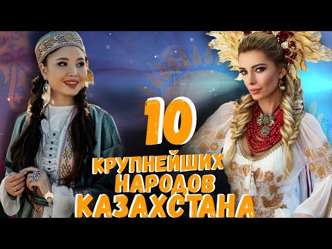 Видео: 10 КРУПНЕЙШИХ НАРОДОВ КАЗАХСТАНА!