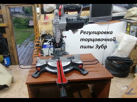 Видео: Настройка торцовочной пилы Зубр