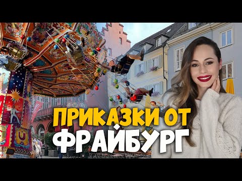 Видео: Старинни улици и Адреналин | Един ден в Германия 🎠