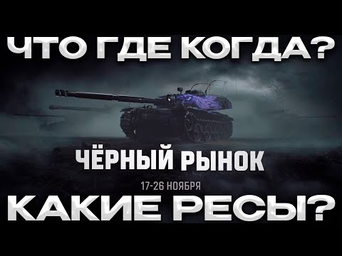 Видео: ЧЕРНЫЙ РЫНОК КАК БУДЕТ РАБОТАТЬ? ДАТЫ ВРЕМЯ / КАКИЕ РЕСУРСЫ / Мир Танков