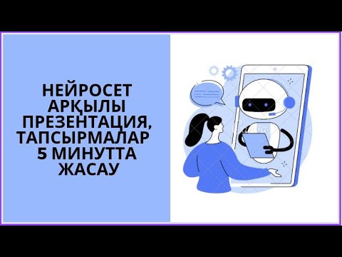 Видео: Нейросеть арқылы презентация, тапсымаларды бар жоғы 5 минутта жаса......