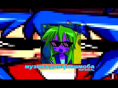 Видео: |музыка для флешмоба|
